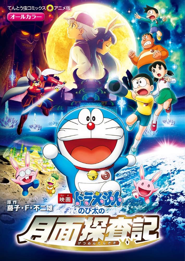 Amazon.co.jp: 映画ドラえもん のび太の月面探査記 (てんとう虫