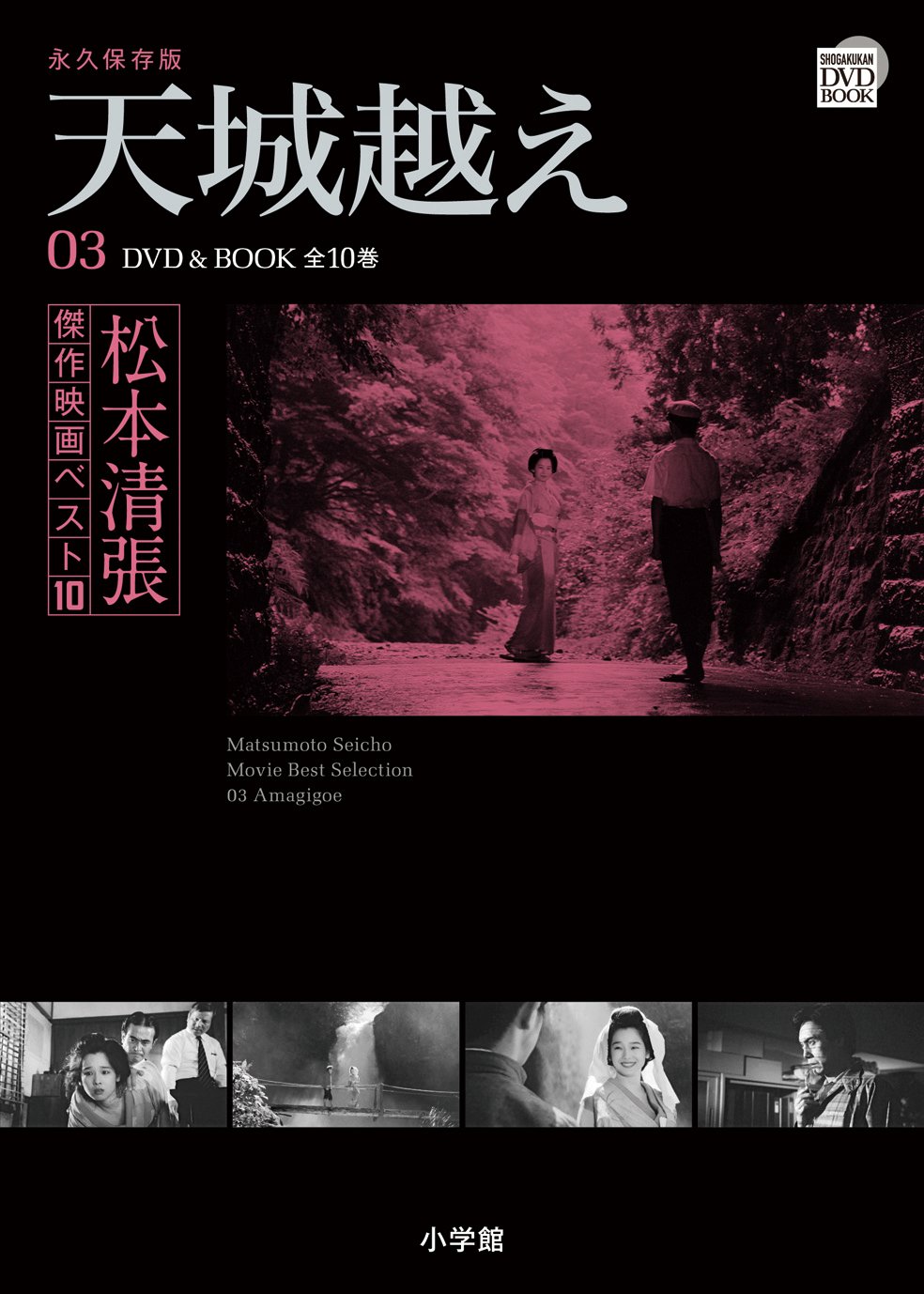 松本清張傑作映画ベスト10 3 (小学館DVD BOOK) |本 | 通販 | Amazon