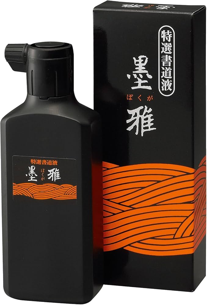 Amazon | 呉竹 書道液 墨雅 墨汁 作品用 200ml BA19-20 | 墨・墨汁
