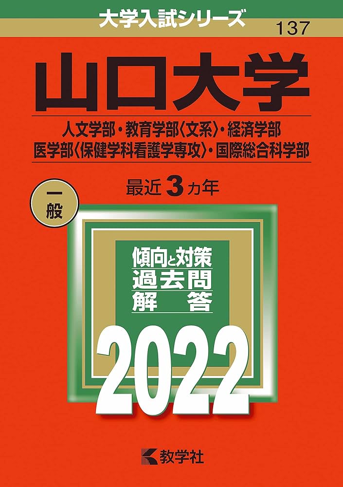 山口大学(人文学部・教育学部〈文系〉・経済学部・医学部〈保健学科