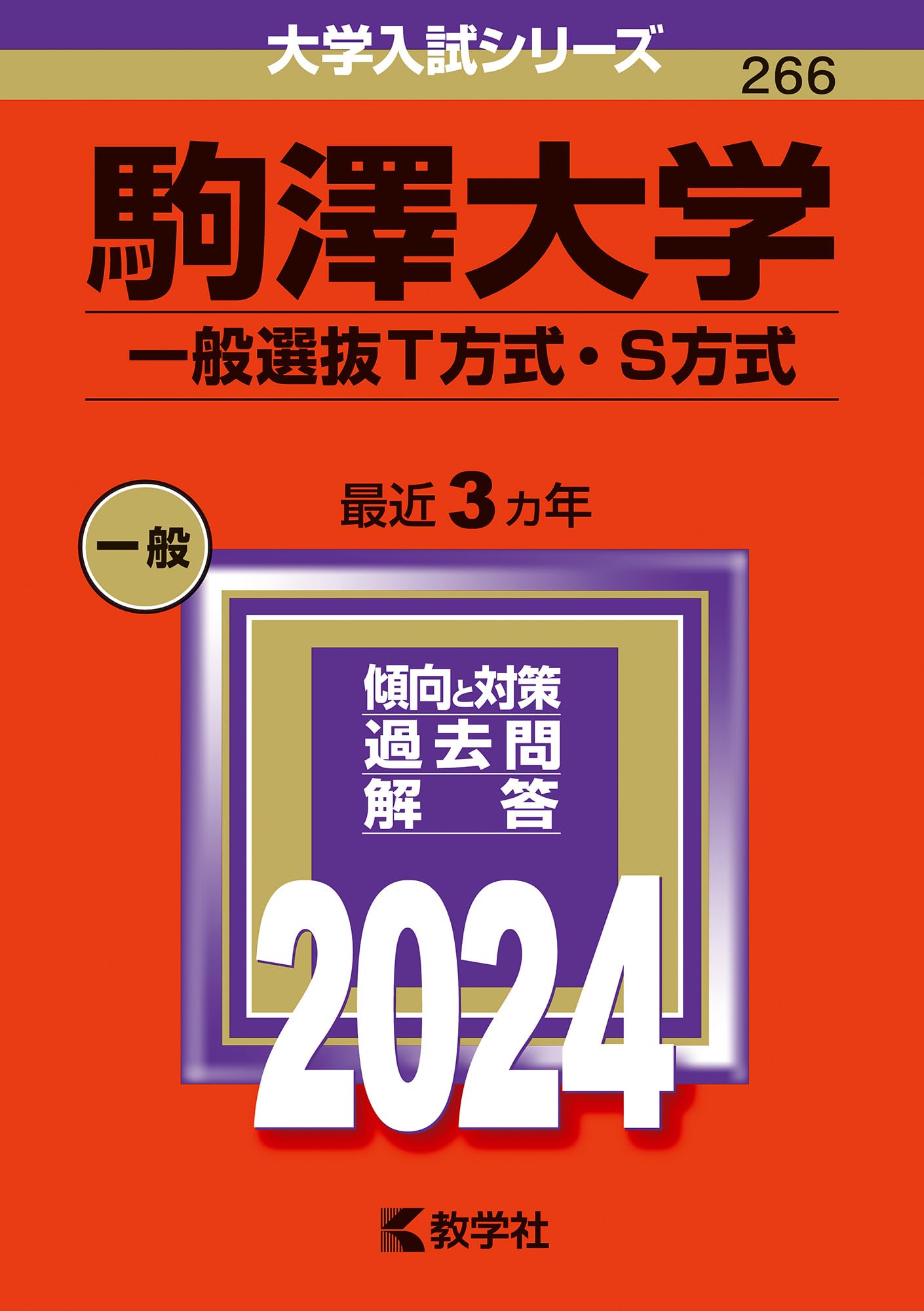 駒澤大学（一般選抜T方式・S方式） (2024年版大学入試シリーズ