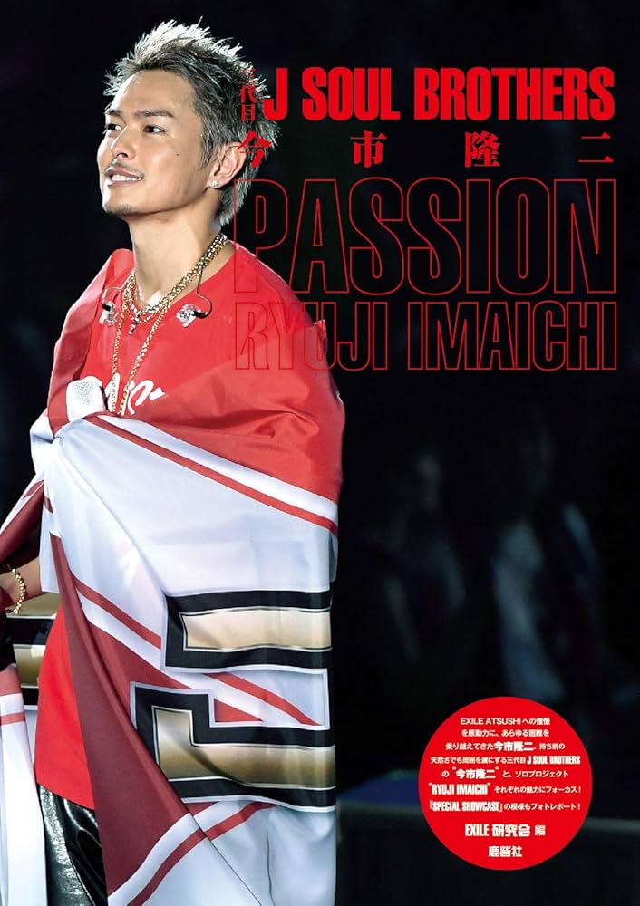 Amazon.co.jp: 三代目J SOUL BROTHERS 今市隆二 PASSION : EXILE研究会
