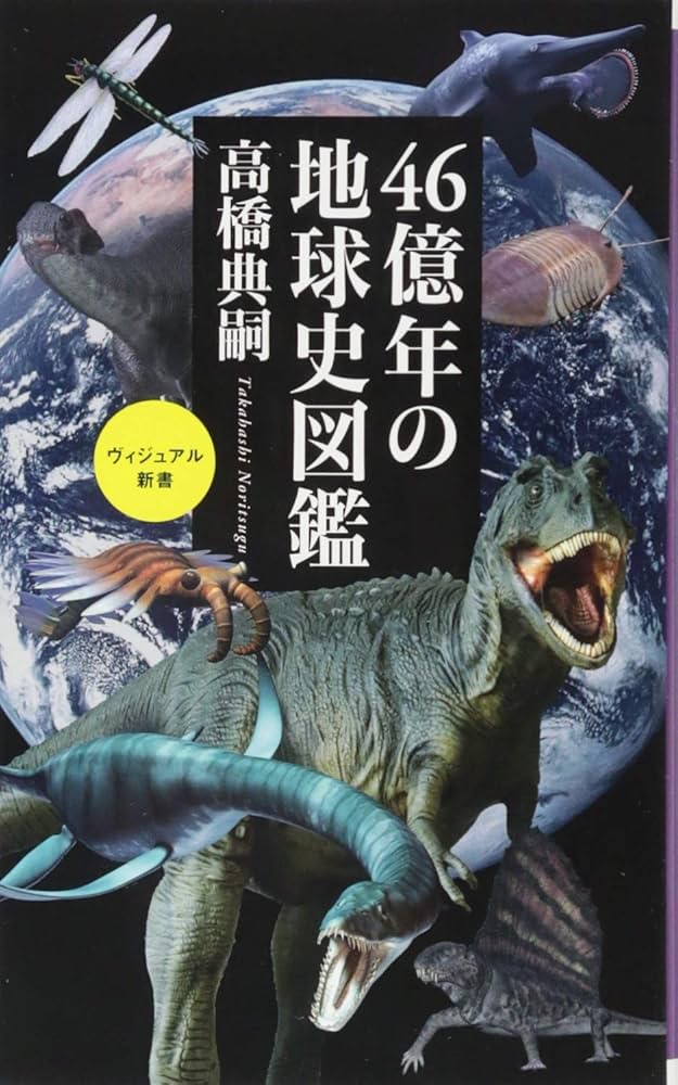 46億年の地球史図鑑 (ベスト新書) | 高橋 典嗣 |本 | 通販 | Amazon