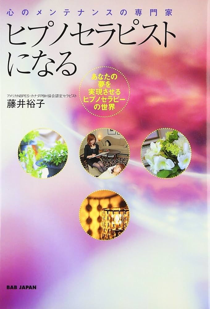 Amazon.co.jp: ヒプノセラピストになる: 心のメンテナンスの専門家