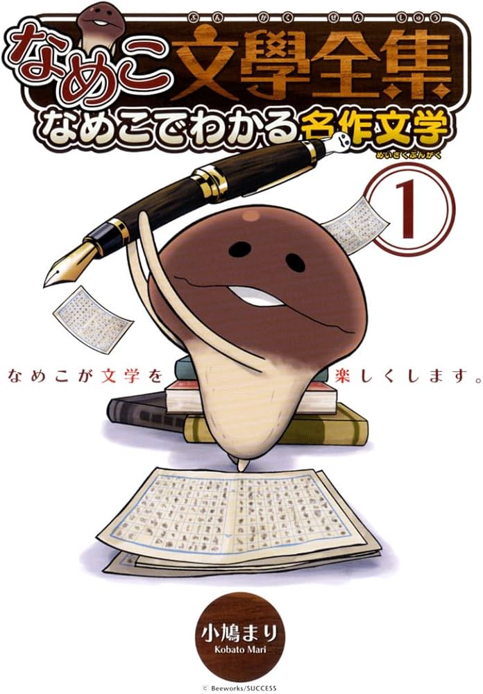 Amazon.co.jp: なめこ文學全集 なめこでわかる名作文学 (1) (バーズ