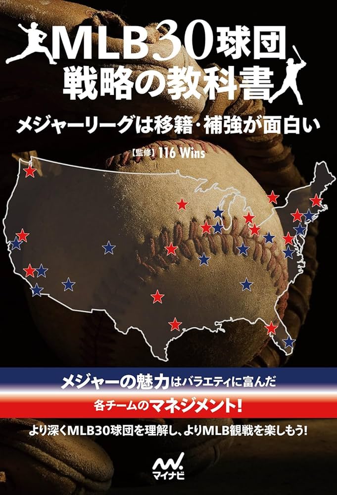 MLB30球団戦略の教科書 メジャーリーグは移籍・補強が面白い | 116