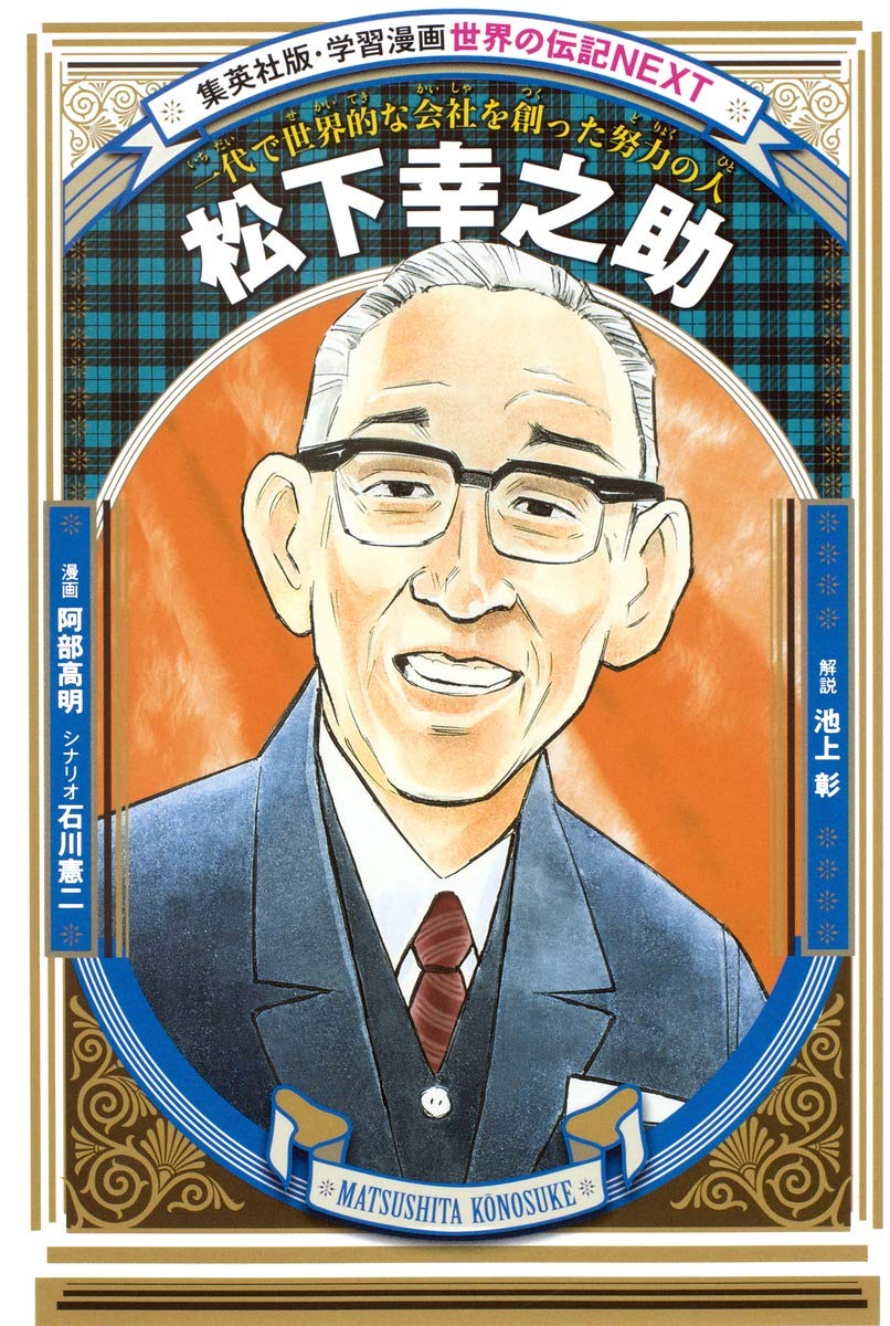 学習漫画 世界の伝記 NEXT 松下幸之助 一代で世界的な会社を創った努力