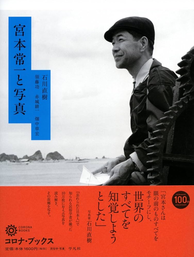 Amazon.co.jp: 宮本常一と写真 (コロナ・ブックス) : 石川 直樹, 須藤