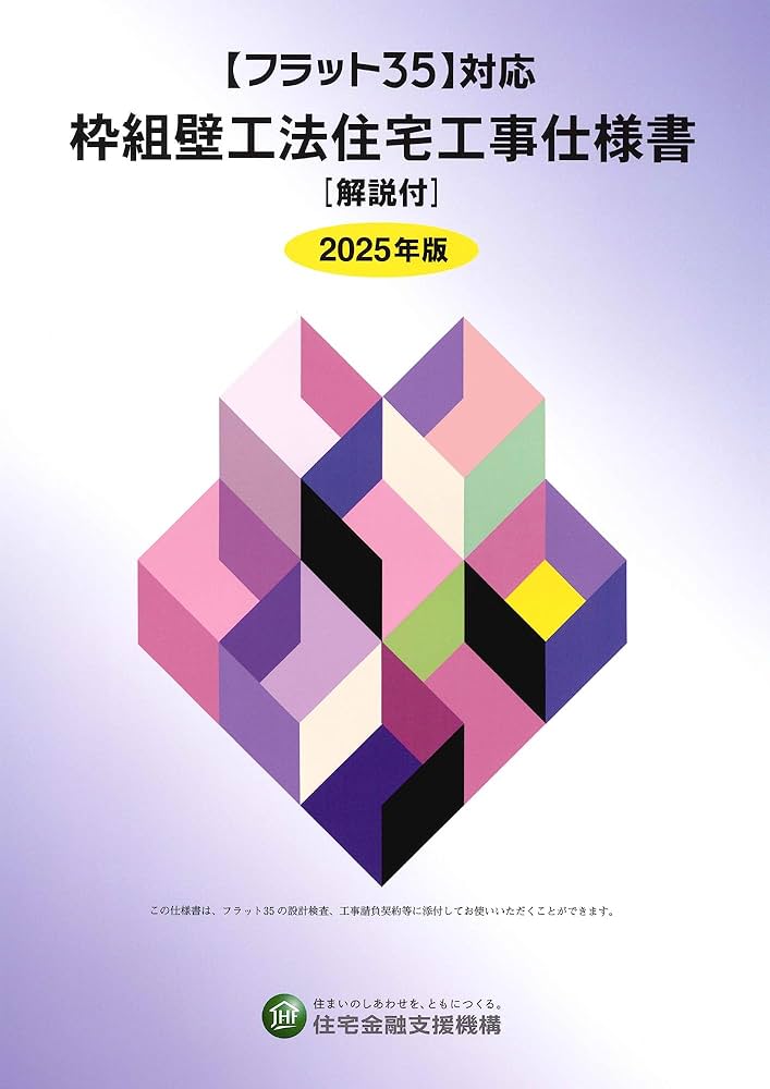 Amazon.co.jp: 【フラット35】対応 枠組壁工法住宅工事仕様書[解説付