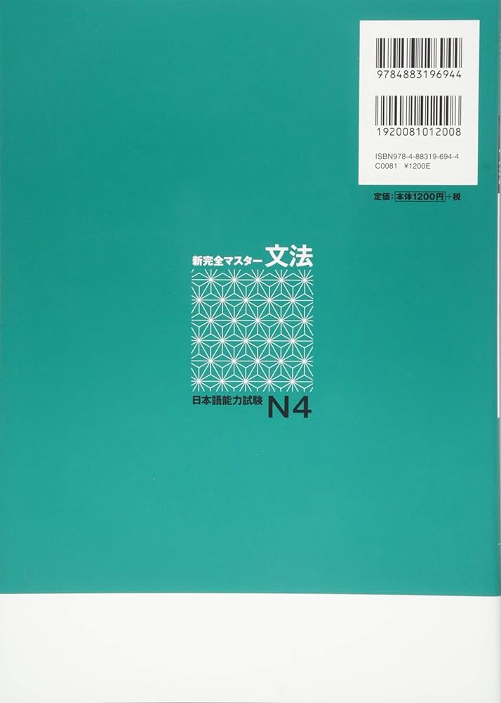 新完全マスタ-文法 日本語能力試験 N4 | 友松 悦子, 福島 佐知, 中村