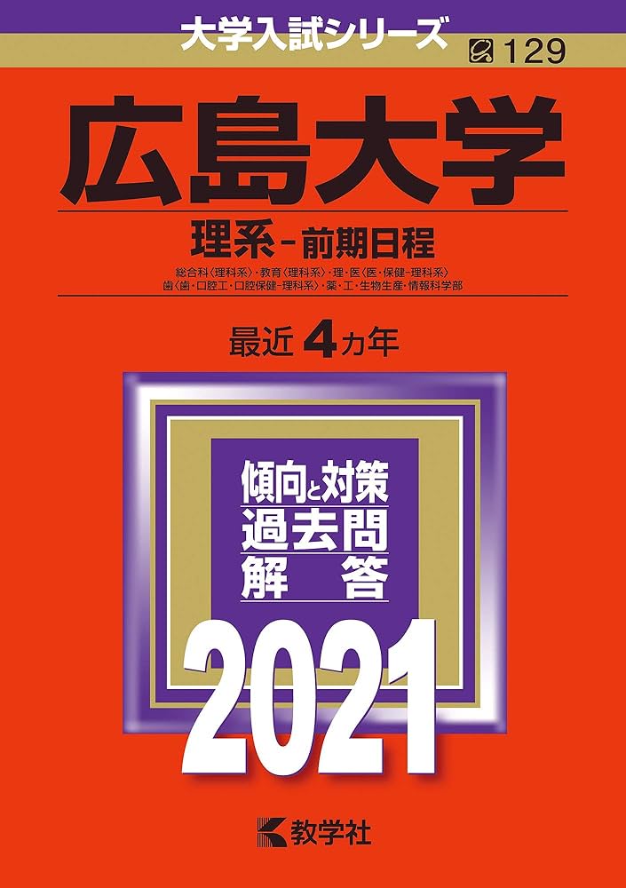 広島大学(理系−前期日程) (2021年版大学入試シリーズ) | 教学社編集部