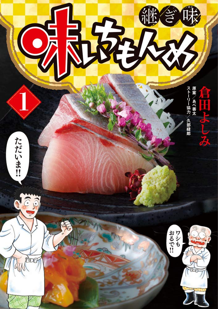 Amazon.co.jp: 味いちもんめ 継ぎ味 (1) (ビッグコミックス) : 倉田