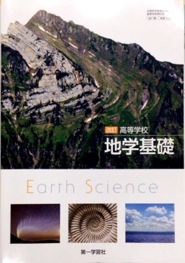 改訂 高等学校 地学基礎 [平成29年度改訂] 文部科学省検定済教科書