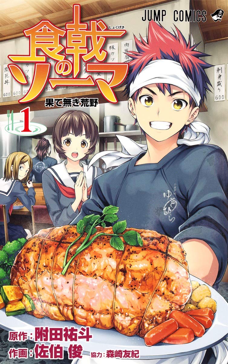 Amazon.co.jp: 食戟のソーマ 1 (ジャンプコミックス) : 佐伯 俊, 森崎