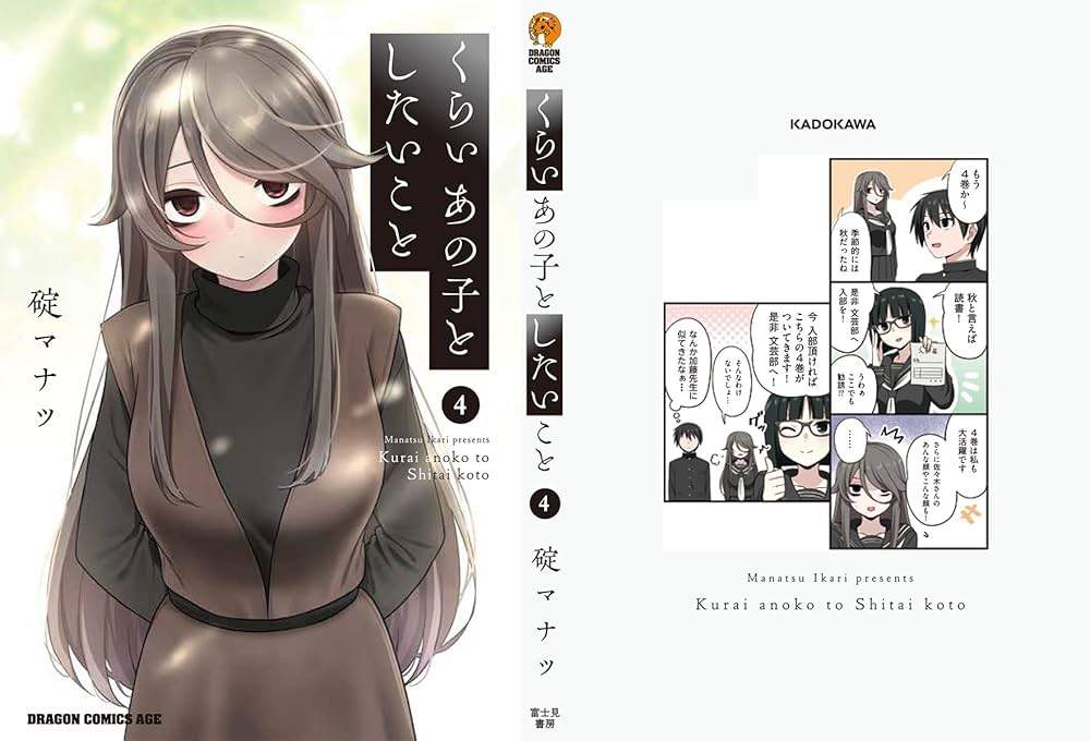 Amazon.co.jp: くらいあの子としたいこと 4 (ドラゴンコミックスエイジ