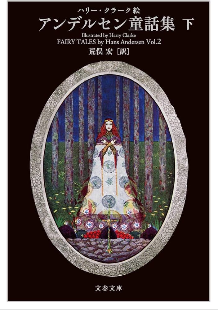 Amazon.co.jp: ハリー・クラーク絵 アンデルセン童話集 下 (文春文庫