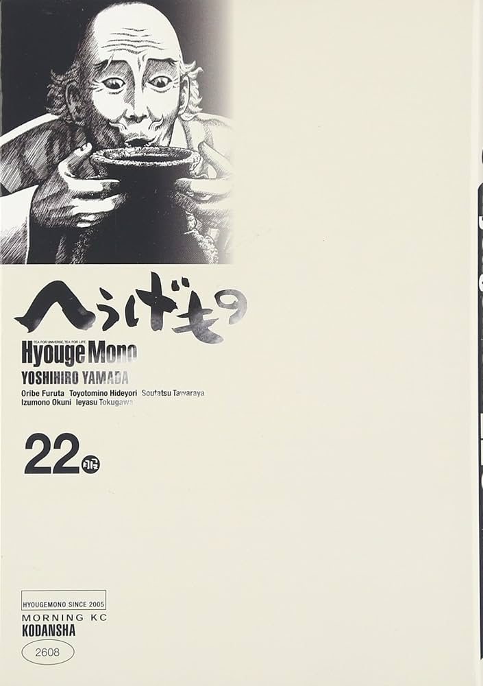 へうげもの(22) (モーニングKC) | 山田 芳裕 |本 | 通販 | Amazon