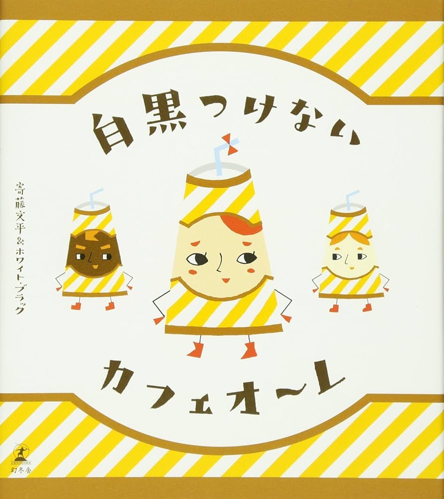 白黒つけないカフェオーレ | 寄藤 文平, ホワイトブラック |本 | 通販