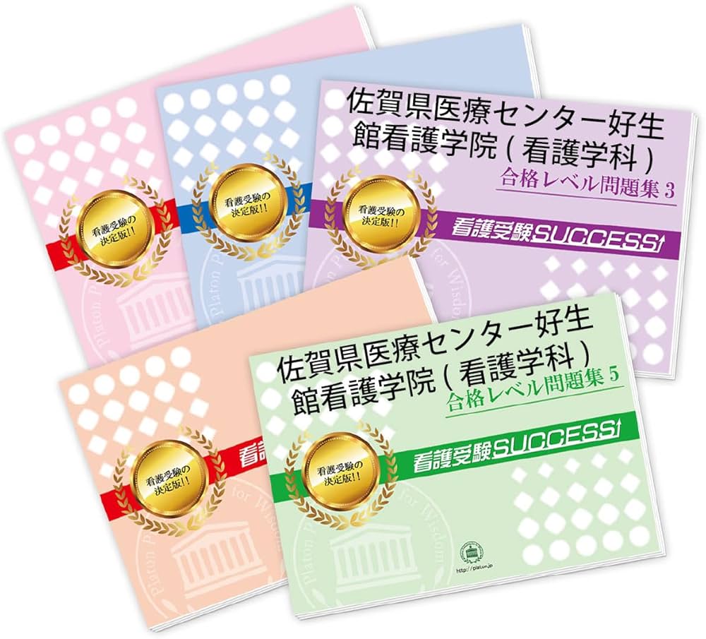 2027 佐賀県医療センター好生館看護学院(看護学科) 受験 過去の傾向と