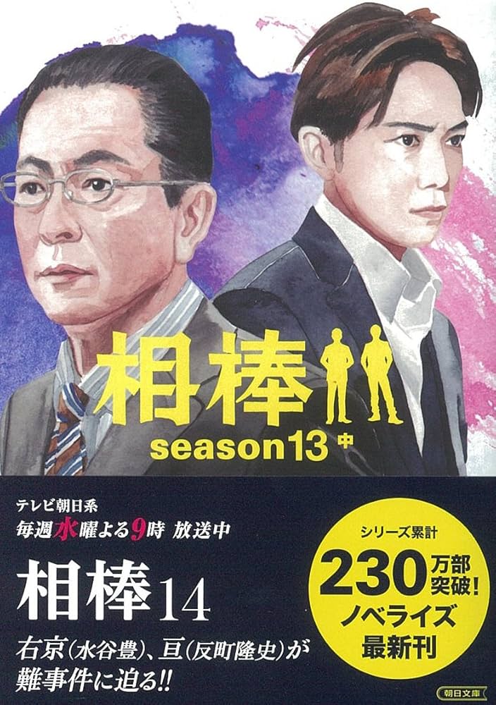 Amazon.co.jp: 相棒 season13 中 (朝日文庫) : 輿水泰弘ほか/脚本, 碇