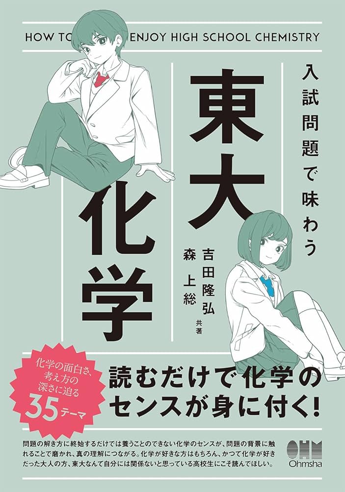 Amazon.co.jp: 入試問題で味わう 東大化学 : 森 上総, 吉田 隆弘: 本