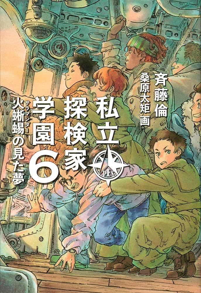 Amazon.co.jp: 私立探検家学園6 火蜥蜴の見た夢 (福音館創作童話