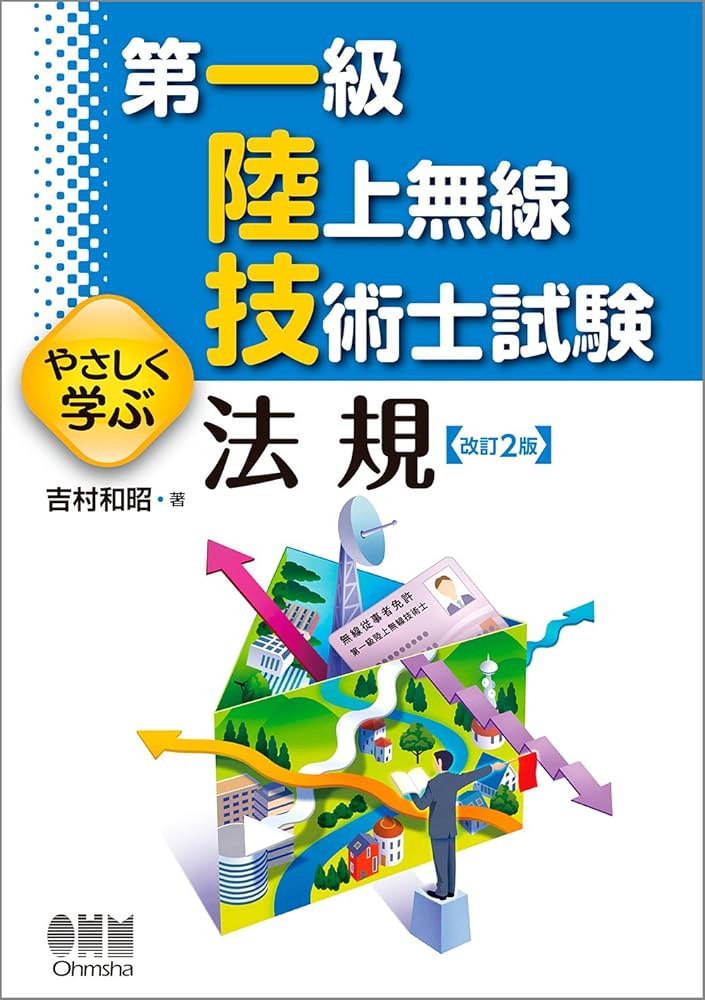 第一級陸上無線技術士試験 やさしく学ぶ 法規(改訂2版) | 吉村 和昭