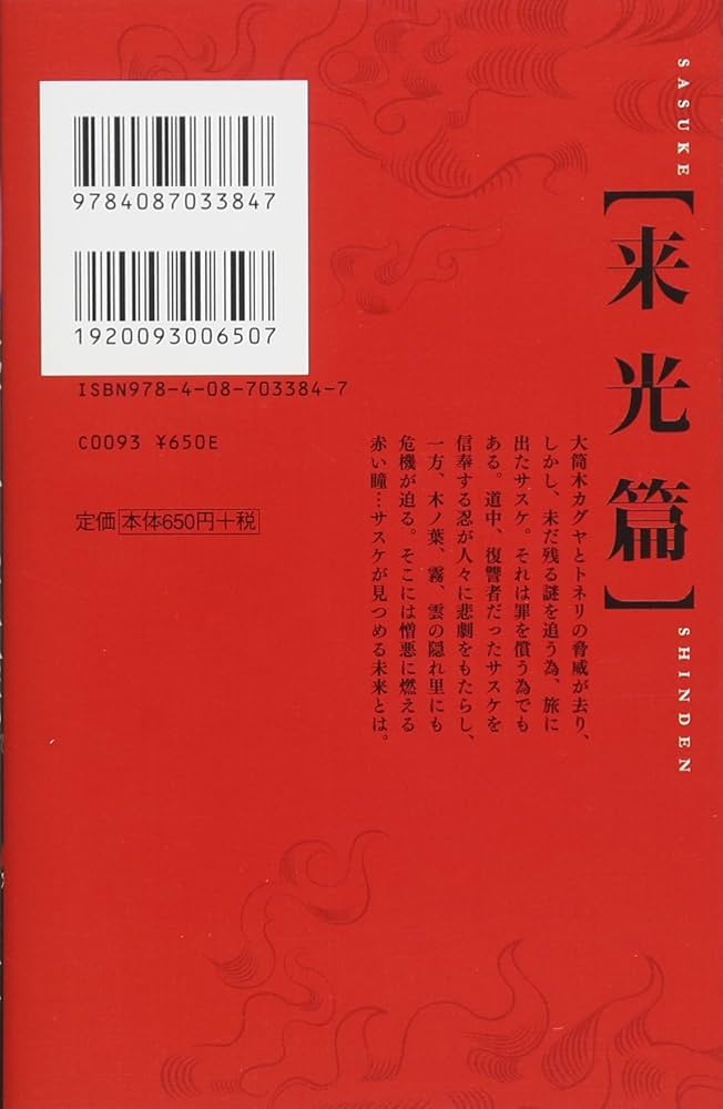 Amazon.co.jp: NARUTO―ナルト― サスケ真伝 来光篇 (JUMP j BOOKS