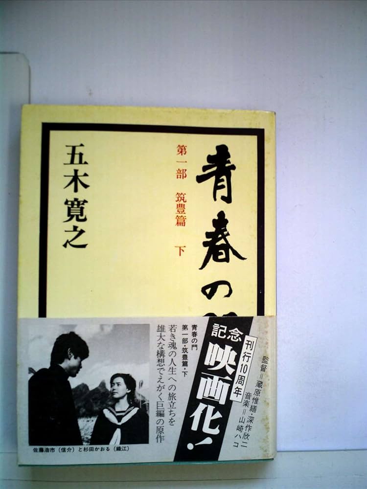 青春の門〈第1部〉筑豊篇 (1975年) |本 | 通販 | Amazon
