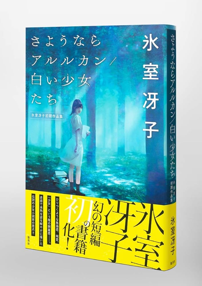 さようならアルルカン/白い少女たち 氷室冴子初期作品集 | 氷室 冴子