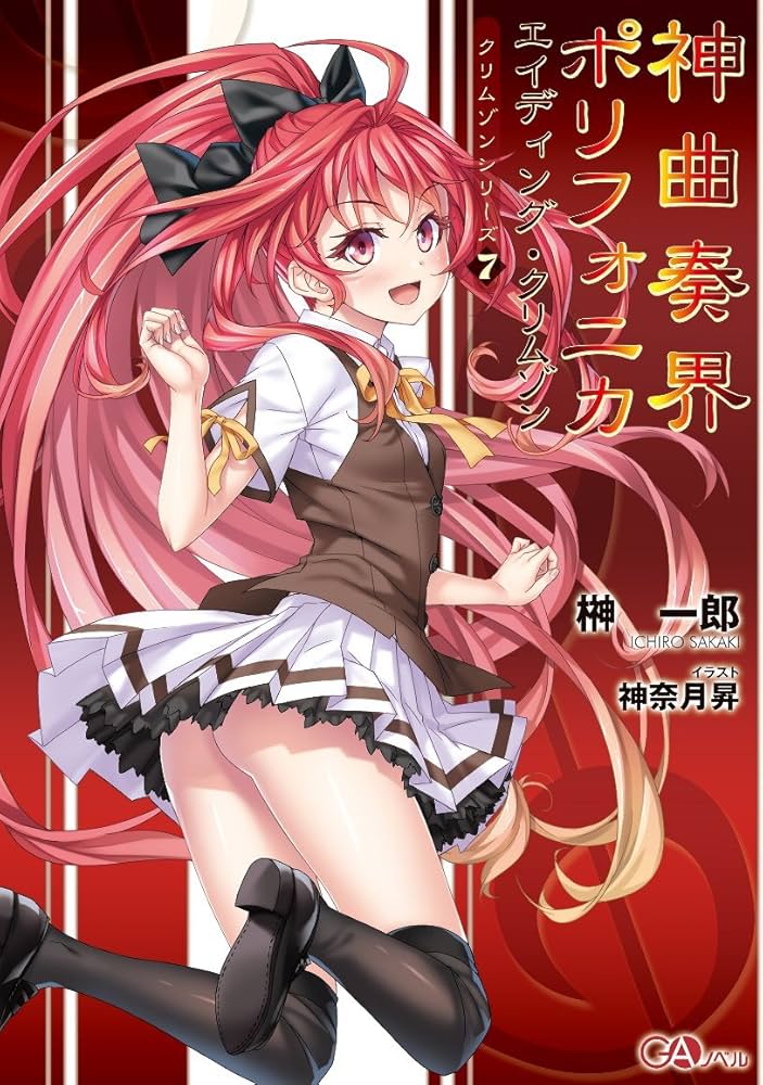 神曲奏界ポリフォニカ エイディング・クリムゾン (GAノベル) | 榊 一郎