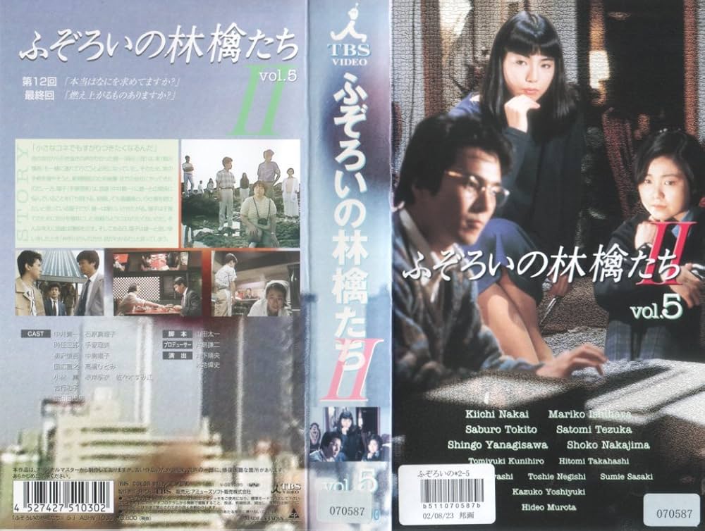 Amazon.co.jp: ふぞろいの林檎たちII 5 [VHS] : 中井貴一, 石原真理子