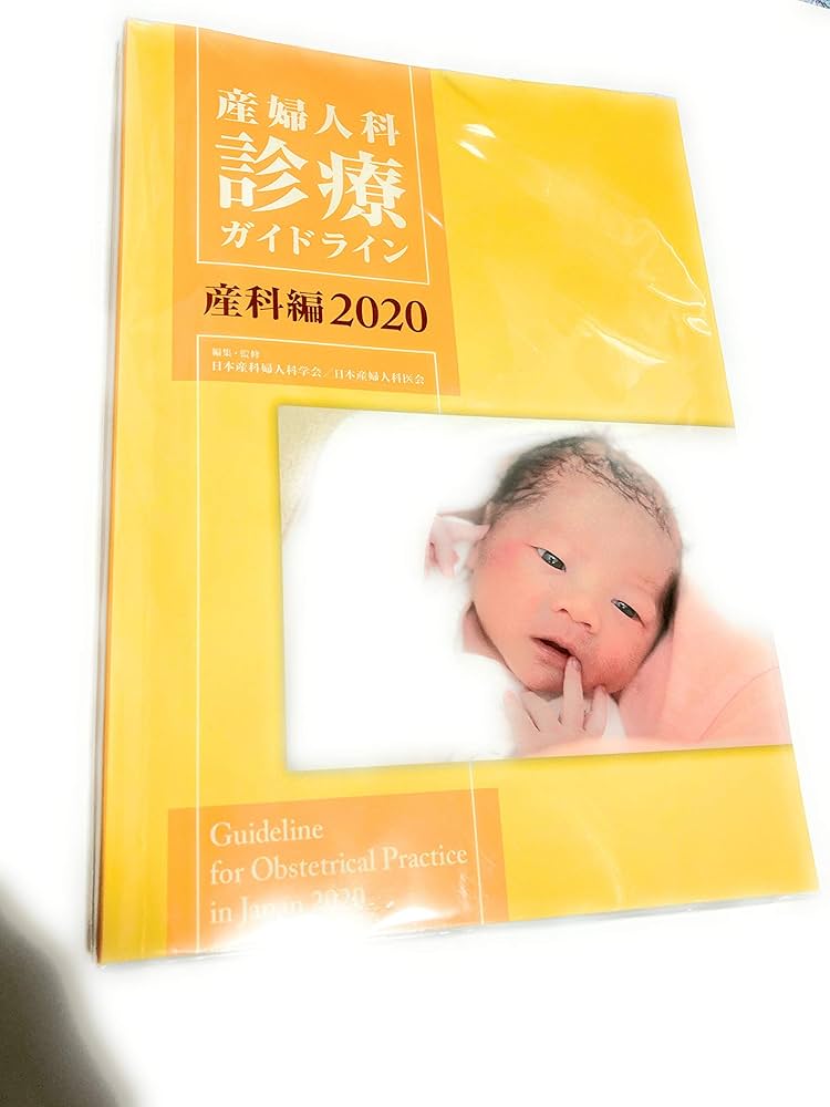 産婦人科診療ガイドライン―産科編2020 | 日本産科婦人科学会 |本