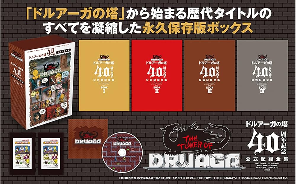 Amazon.co.jp: 「ドルアーガの塔」40周年記念 公式記録全集 : バンダイ
