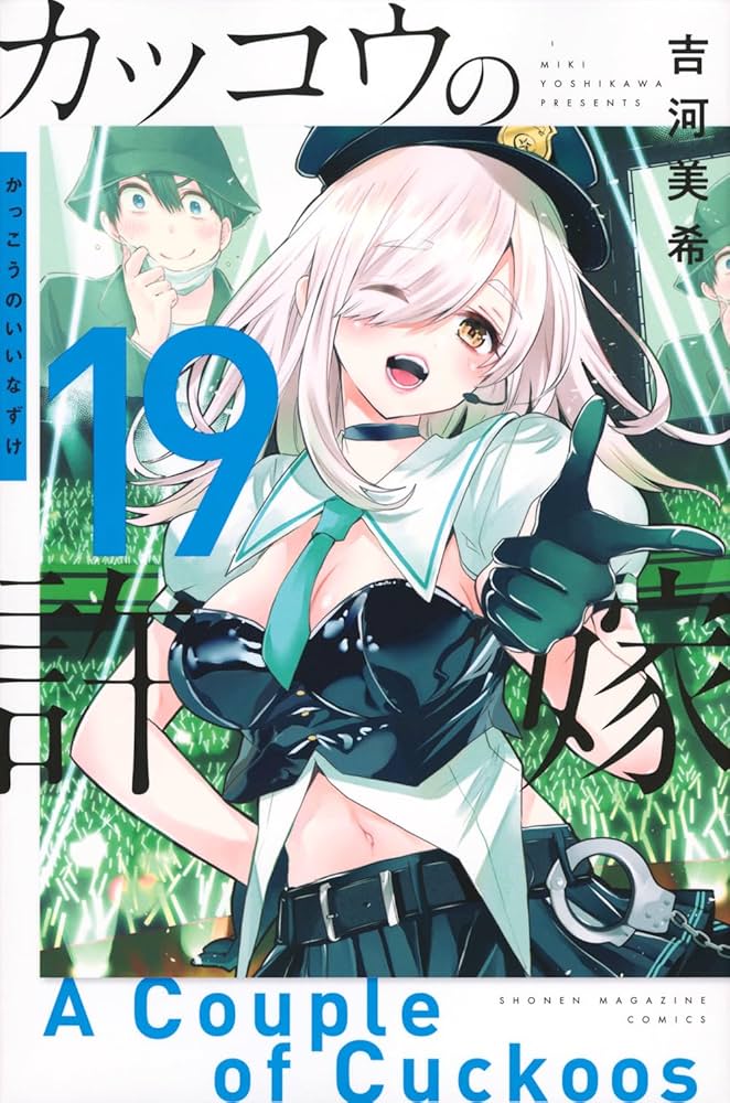 カッコウの許嫁(19) (少年マガジンKC) | 吉河 美希 |本 | 通販 | Amazon