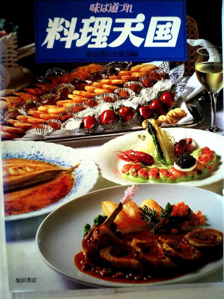 料理天国―味は道づれ (1981年) |本 | 通販 | Amazon