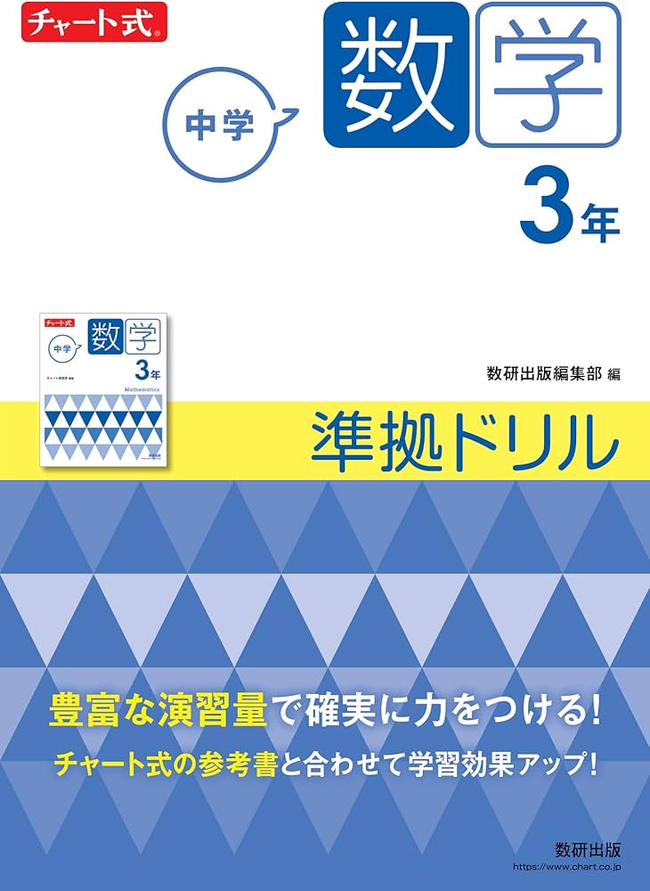 チャート式 中学数学 3年 準拠ドリル (チャート式・シリーズ) | 数研