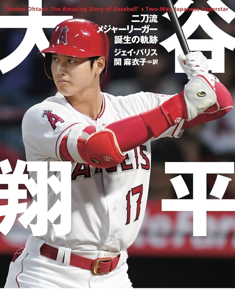 大谷翔平 二刀流メジャーリーガー誕生の軌跡 (＆books) | ジェイ