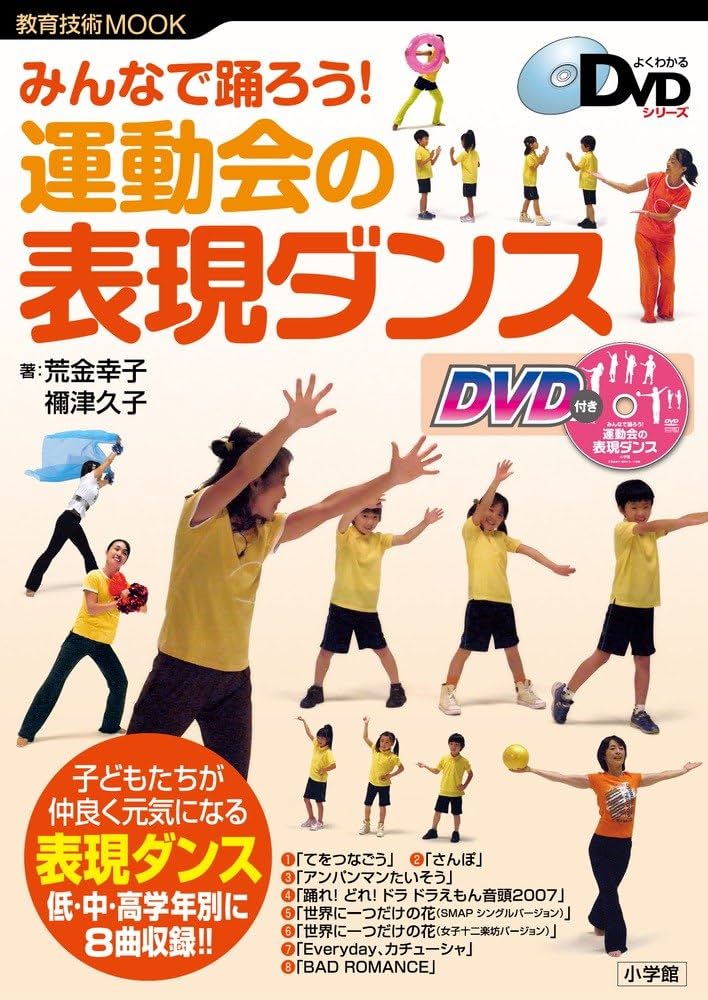 Amazon.co.jp: みんなで踊ろう! 運動会の表現ダンス (教育技術MOOK