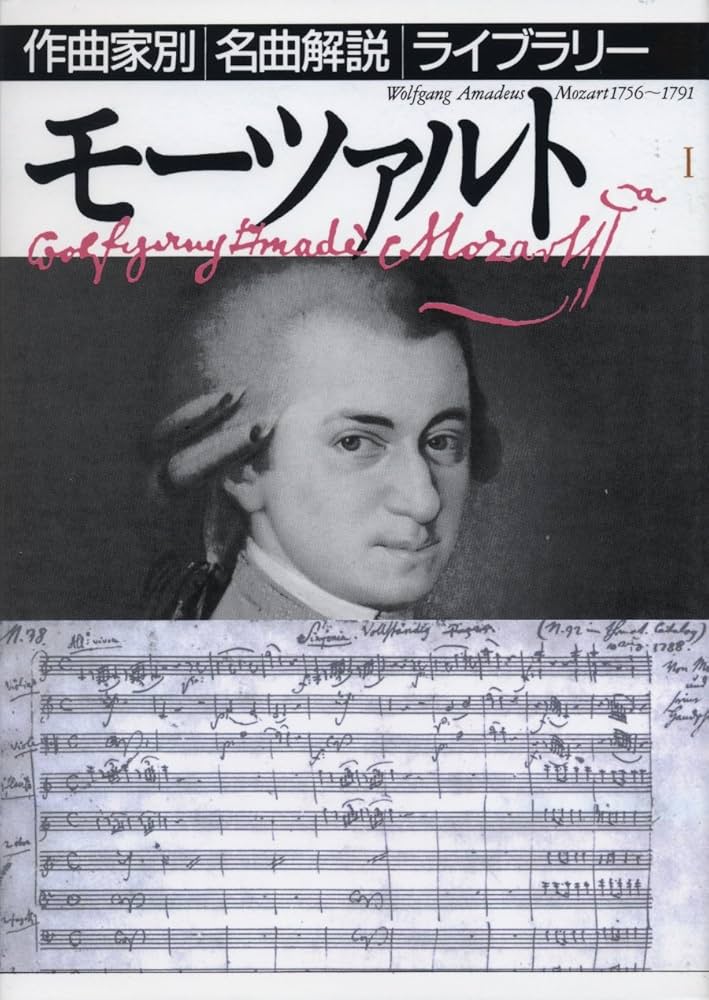 モーツァルト〈1〉 (作曲家別名曲解説ライブラリー 13) | 音楽之友社