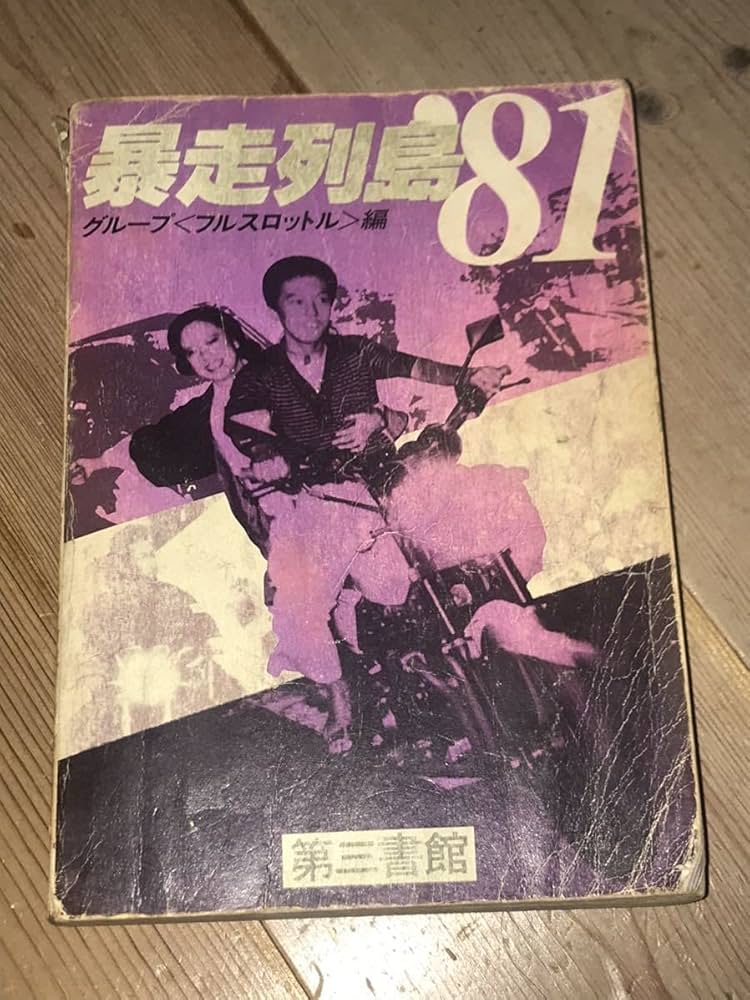 Amazon.co.jp: 暴走列島81第三書館初版暴走族ステッカーレディース隊