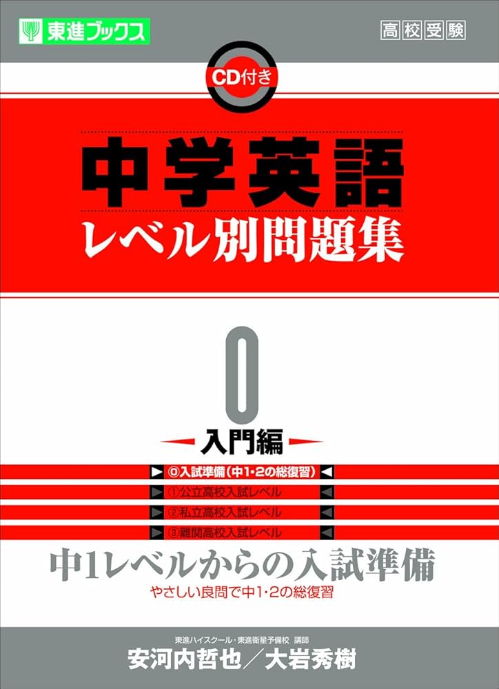 中学英語レベル別問題集 0入門編 (東進ブックス レベル別問題集