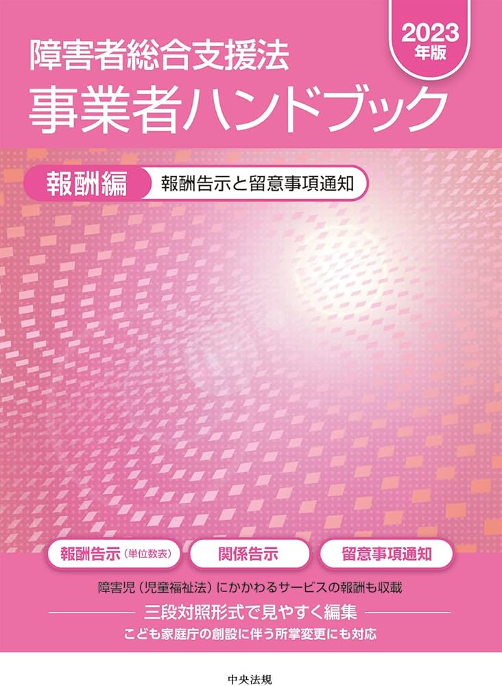 障害者総合支援法 事業者ハンドブック 報酬編〔2023年版〕：報酬