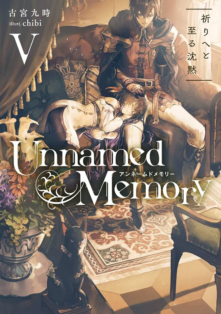 Amazon.co.jp: Unnamed Memory V 祈りへと至る沈黙 (電撃の新文芸