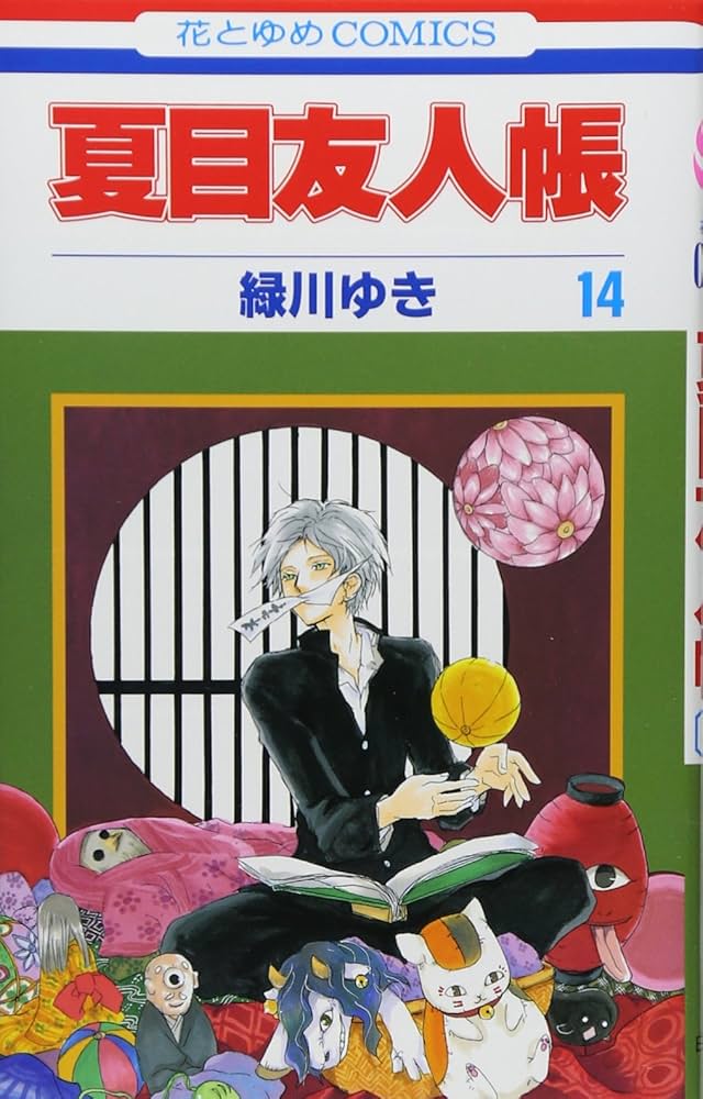 Amazon.co.jp: 夏目友人帳 14 (花とゆめCOMICS) : 緑川 ゆき: 本