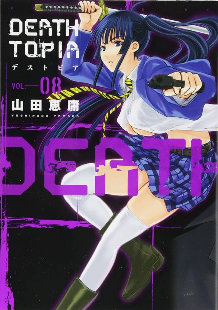 DEATHTOPIA(8) (イブニングKC) | 山田 恵庸 |本 | 通販 | Amazon