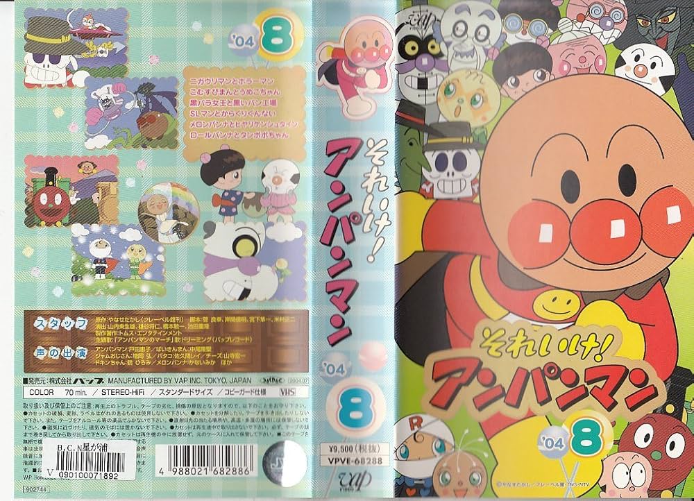 Amazon.co.jp: それいけ!アンパンマン'04(8) [VHS] : 戸田恵子, 中尾