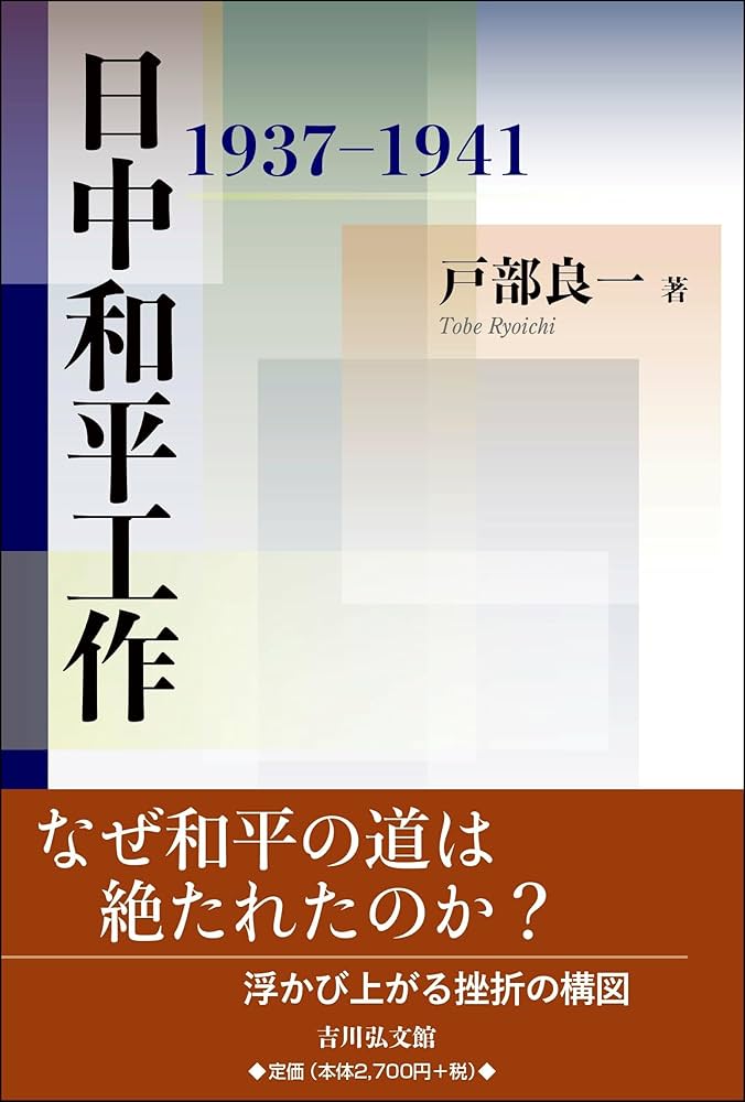 日中和平工作: 1937-1941 | 戸部 良一 |本 | 通販 | Amazon