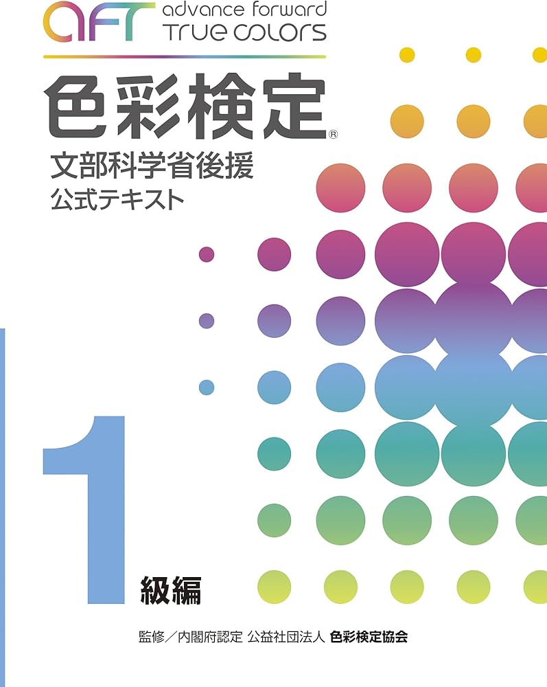 A・F・T色彩検定公式テキスト1級編 (2020年冬期検定まで対応) | A・F