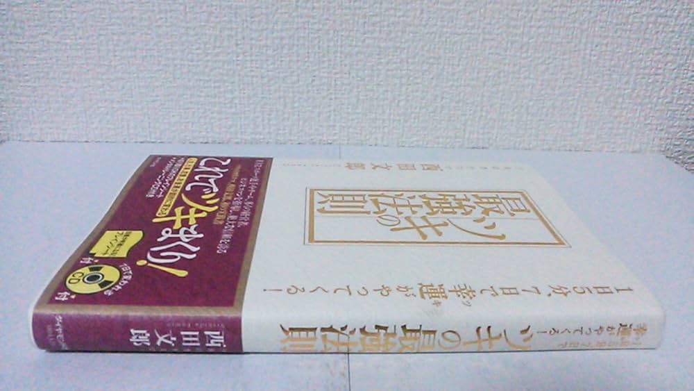 ツキの最強法則―1日5分、7日で幸運がやってくる! | 西田 文郎 |本